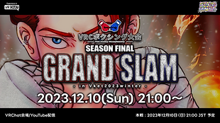 VRCボクシング大会 シーズンファイナル Vket2023-GRAND SLAM